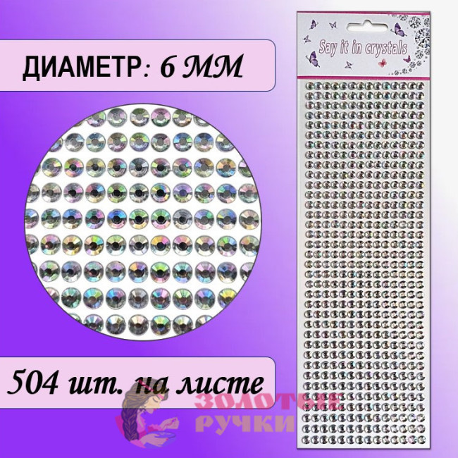Стразы самоклеющиеся. Диаметр: 6 мм. Цвет: белый прозрачный хамелеон