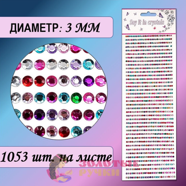 Стразы самоклеющиеся. Диаметр: 3 мм. Цвет: ассорти