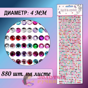 Стразы самоклеющиеся. Диаметр: 4 мм. Цвет: ассорти