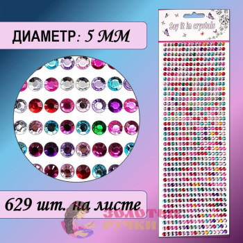 Стразы самоклеющиеся. Диаметр: 5 мм. Цвет: ассорти
