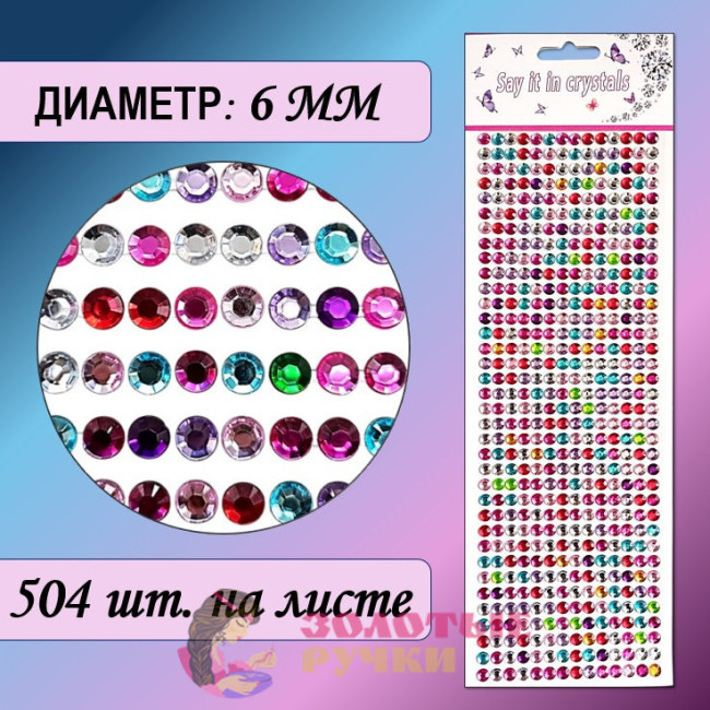Стразы самоклеющиеся. Диаметр: 6 мм. Цвет: ассорти