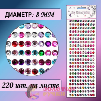 Стразы самоклеющиеся. Диаметр: 8 мм. Цвет: ассорти