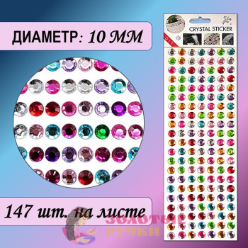 Стразы самоклеющиеся. Диаметр: 10 мм. Цвет: ассорти