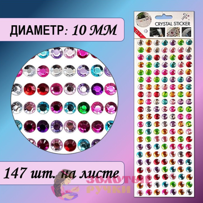 Стразы самоклеющиеся. Диаметр: 10 мм. Цвет: ассорти