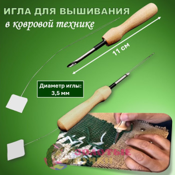 Игла для вышивания в ковровой технике