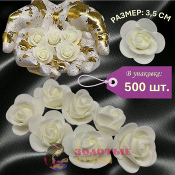 Цветы из фоамирана. Диаметр: 3,5 см. Количество в упаковке: 500 шт. Цвет: айвори