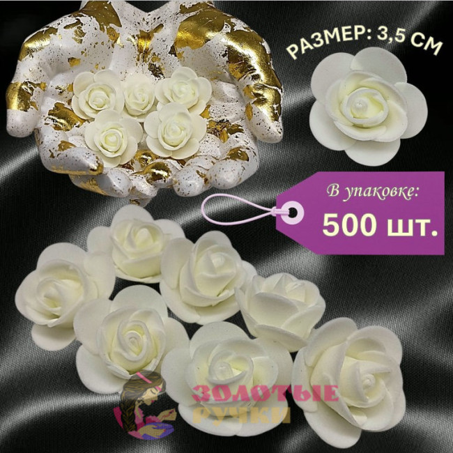 Цветы из фоамирана. Диаметр: 3,5 см. Количество в упаковке: 500 шт. Цвет: айвори