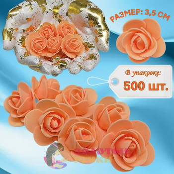 Цветы из фоамирана. Диаметр: 3,5 см. Количество в упаковке: 500 шт. Цвет: персик