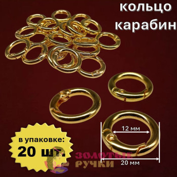 Кольцо-карабин. Диаметр: 20(12) мм. Цвет: золото. Количество в упаковке: 20 шт. Кольцо-карабин. Диаметр: 20(12) мм. Цвет: золото. Количество в упаковке: 20 шт.