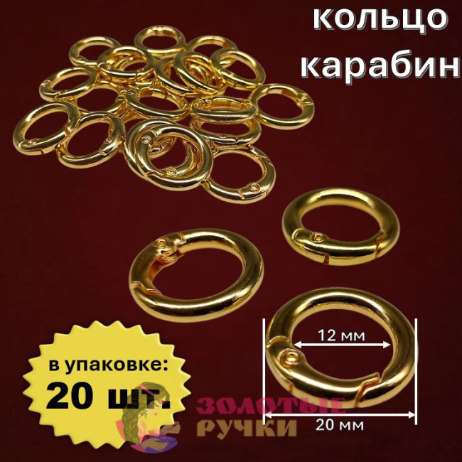 Кольцо-карабин. Диаметр: 20(12) мм. Цвет: золото. Количество в упаковке: 20 шт.