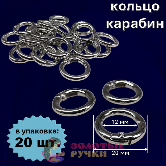 Кольцо-карабин. Диаметр: 20(12) мм. Цвет: серебро. Количество в упаковке: 20 шт.