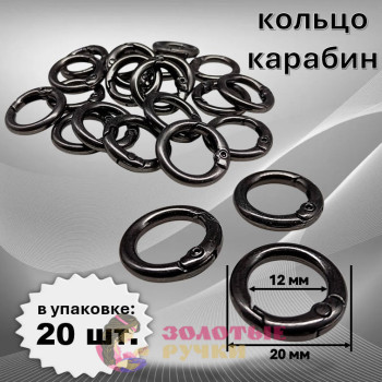 Кольцо-карабин. Диаметр: 20(12) мм. Цвет: темный никель. Количество в упаковке: 20 шт. Кольцо-карабин. Диаметр: 20(12) мм. Цвет: темный никель. Количество в упаковке: 20 шт.