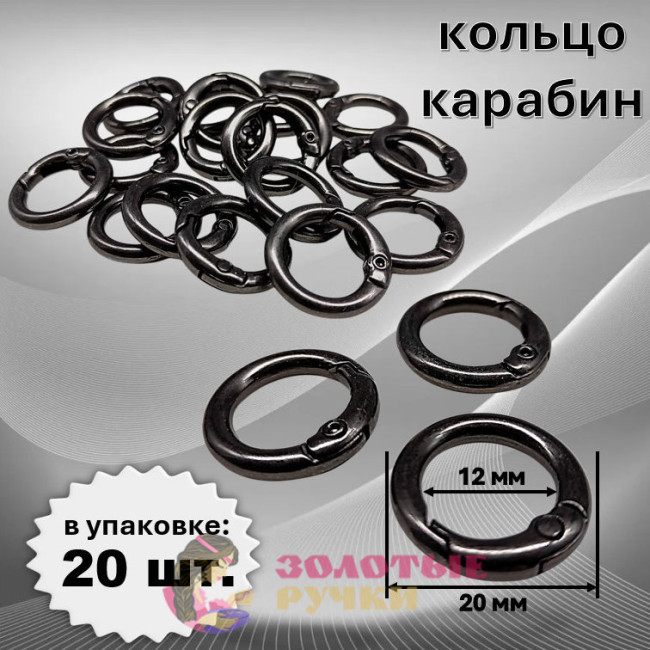 Кольцо-карабин. Диаметр: 20(12) мм. Цвет: темный никель. Количество в упаковке: 20 шт.