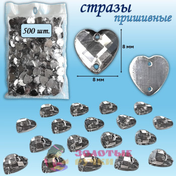 Стразы пришивные "Сердце". Диаметр: 8*8 мм. Количество в упаковке: 500 шт. Цвет: белый