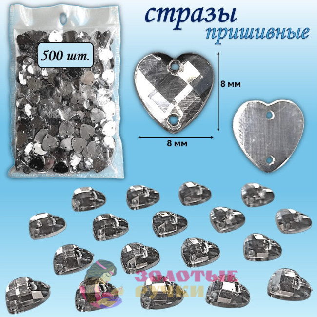Стразы пришивные "Сердце". Диаметр: 8*8 мм. Количество в упаковке: 500 шт. Цвет: белый