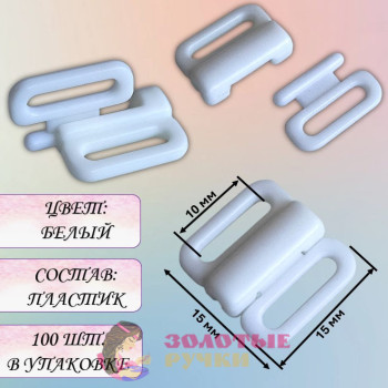 Пряжка-застежка для бюстгальтера, купальника. Цвет: белый. Количество в упаковке: 100 шт.
