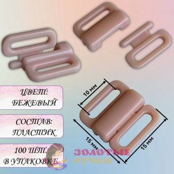 Пряжка-застежка для бюстгальтера, купальника. Цвет: бежевый. Количество в упаковке: 100 шт.