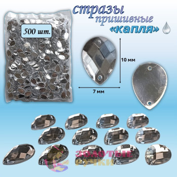 Стразы пришивные "Капля". Диаметр: 7*10 мм. Количество в упаковке: 500 шт. Цвет: белый
