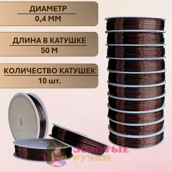 Проволока для бисероплетения. Диаметр: 0,4 мм. Количество в упаковке: 10 шт. по 50 м. Цвет: коричневый