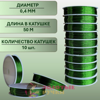 Проволока для бисероплетения. Диаметр: 0,4 мм. Количество в упаковке: 10 шт. по 50 м. Цвет: зеленый