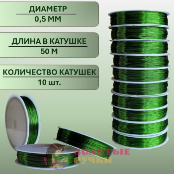 Проволока для бисероплетения. Диаметр: 0,5 мм. Количество в упаковке: 10 шт. по 50 м. Цвет: зеленый
