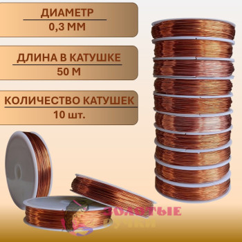 Проволока для бисероплетения. Диаметр: 0,3 мм. Количество в упаковке: 10 шт. по 50 м. Цвет: медный