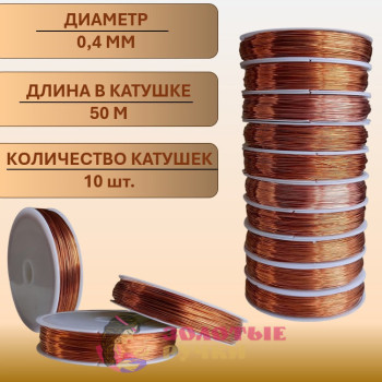 Проволока для бисероплетения. Диаметр: 0,4 мм. Количество в упаковке: 10 шт. по 50 м. Цвет: медный
