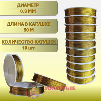 Проволока для бисероплетения. Диаметр: 0,3 мм. Количество в упаковке: 10 шт. по 50 м. Цвет: золотой