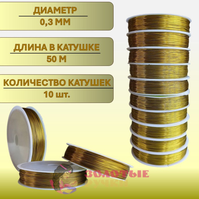 Проволока для бисероплетения. Диаметр: 0,3 мм. Количество в упаковке: 10 шт. по 50 м. Цвет: золотой