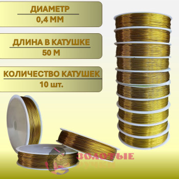 Проволока для бисероплетения. Диаметр: 0,4 мм. Количество в упаковке: 10 шт. по 50 м. Цвет: золотой