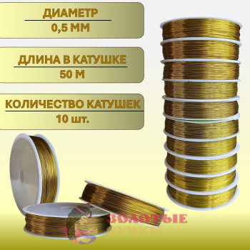 Проволока для бисероплетения. Диаметр: 0,5 мм. Количество в упаковке: 10 шт. по 50 м. Цвет: золотой