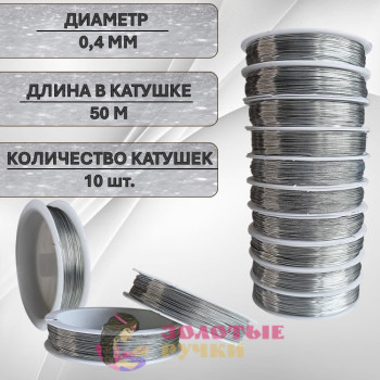 Проволока для бисероплетения. Диаметр: 0,4 мм. Количество в упаковке: 10 шт. по 50 м. Цвет: серебро