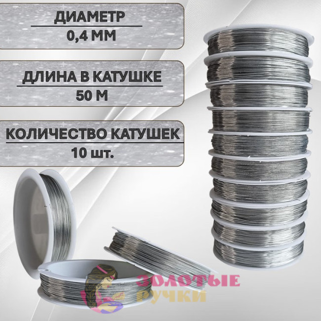 Проволока для бисероплетения. Диаметр: 0,4 мм. Количество в упаковке: 10 шт. по 50 м. Цвет: серебро