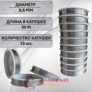 Проволока для бисероплетения. Диаметр: 0,5 мм. Количество в упаковке: 10 шт. по 50 м. Цвет: серебро
