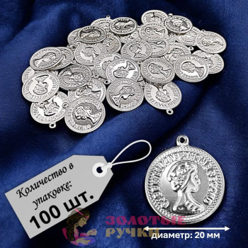Монетки декоративные. Диаметр: 20 мм. Цвет: серебро. Количество в упаковке: 100 шт. Монетки декоративные. Диаметр: 20 мм. Цвет: серебро. Количество в упаковке: 100 шт.