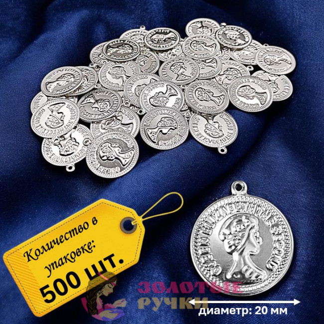 Монетки декоративные. Диаметр: 20 мм. Цвет: серебро. Количество в упаковке: 500 шт.