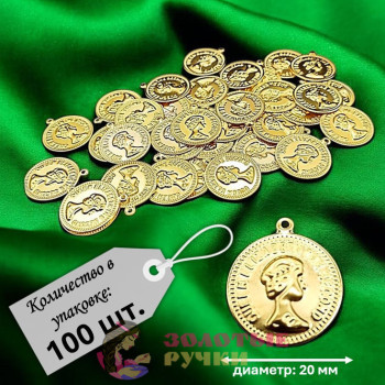 Монетки декоративные. Диаметр: 20 мм. Цвет: золото. Количество в упаковке: 100 шт.