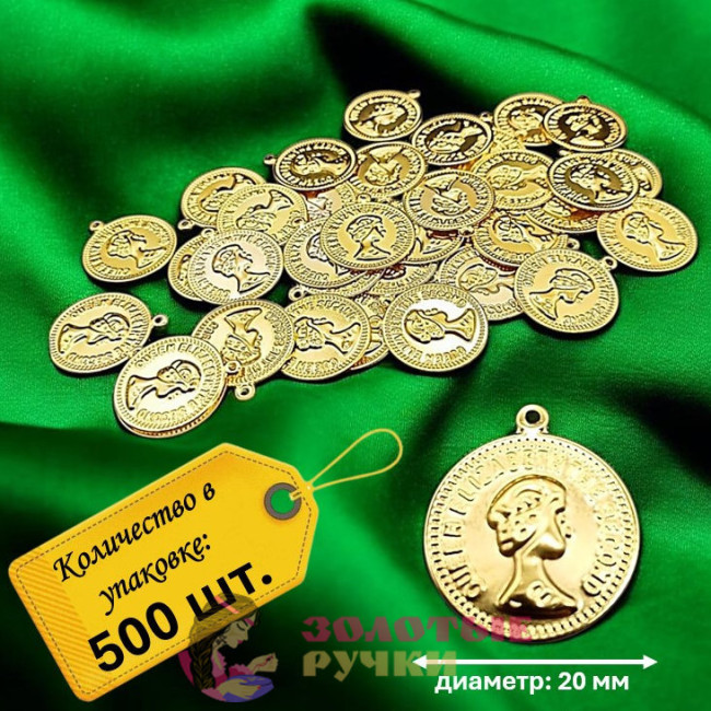 Монетки декоративные. Диаметр: 20 мм. Цвет: золото. Количество в упаковке: 500 шт.