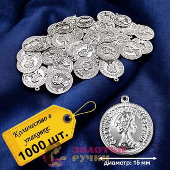 Монетки декоративные. Диаметр: 15 мм. Цвет: серебро. Количество в упаковке: 1000 шт. Монетки декоративные. Диаметр: 15 мм. Цвет: серебро. Количество в упаковке: 1000 шт.