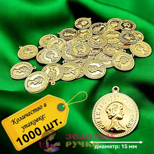 Монетки декоративные. Диаметр: 15 мм. Цвет: золото. Количество в упаковке: 1000 шт.