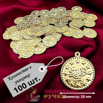 Монетки декоративные. Диаметр: 20 мм. Цвет: золото. Количество в упаковке: 100 шт. Монетки декоративные. Диаметр: 20 мм. Цвет: золото. Количество в упаковке: 100 шт.