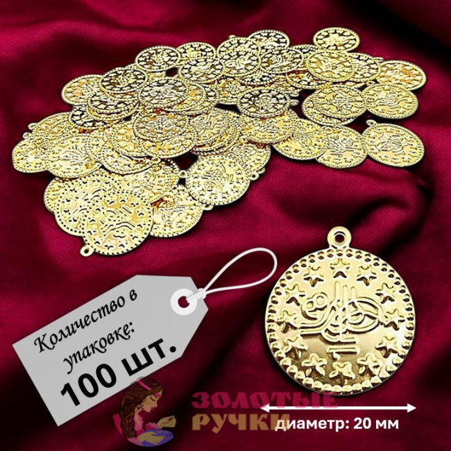 Монетки декоративные. Диаметр: 20 мм. Цвет: золото. Количество в упаковке: 100 шт.
