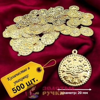 Монетки декоративные. Диаметр: 20 мм. Цвет: золото. Количество в упаковке: 500 шт.