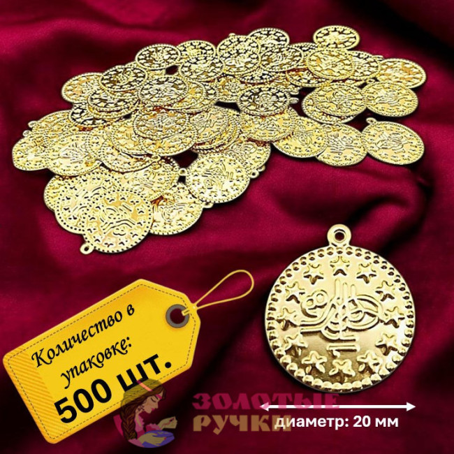 Монетки декоративные. Диаметр: 20 мм. Цвет: золото. Количество в упаковке: 500 шт.