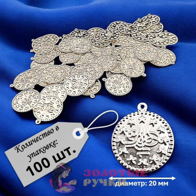 Монетки декоративные. Диаметр: 20 мм. Цвет: серебро. Количество в упаковке: 100 шт.