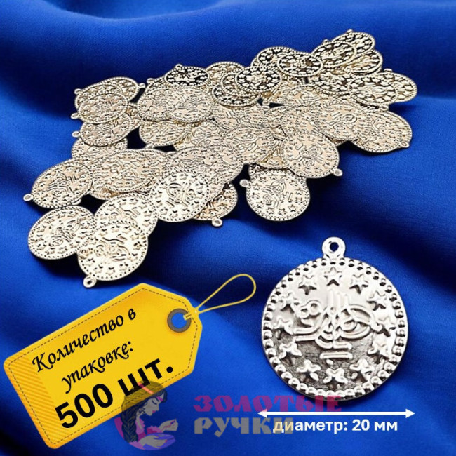 Монетки декоративные. Диаметр: 20 мм. Цвет: серебро. Количество в упаковке: 500 шт.