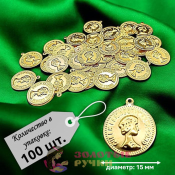 Монетки декоративные. Диаметр: 15 мм. Цвет: золото. Количество в упаковке: 100 шт.