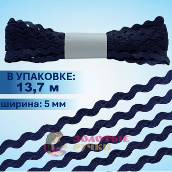 Тесьма вьюнок. Цвет: темно-синий. Количество в упаковке: 13,7 м