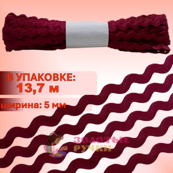 Тесьма вьюнок. Цвет: бордовый. Количество в упаковке: 13,7 м