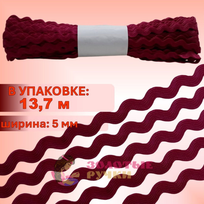 Тесьма вьюнок. Цвет: бордовый. Количество в упаковке: 13,7 м